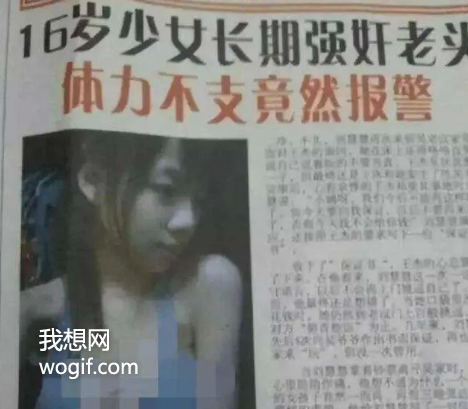 “這12歲丫頭長(zhǎng)期強(qiáng)暴我”，報(bào)紙新聞，真敢寫...