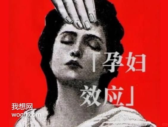 什么是孕婦效應(yīng)？30秒了解「孕婦效應(yīng)」